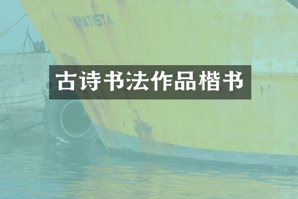 古诗书法作品楷书