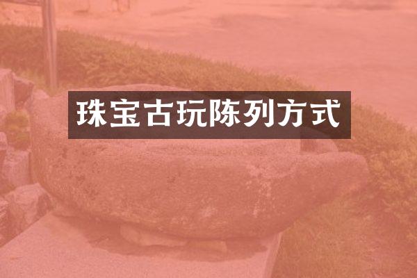 珠宝古玩陈列方式