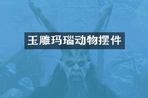 玉雕玛瑙动物摆件