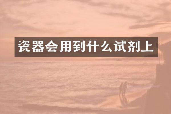 瓷器会用到什么试剂上