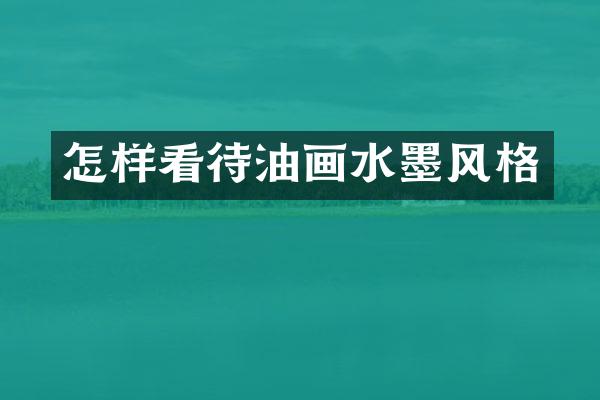 怎样看待油画水墨风格