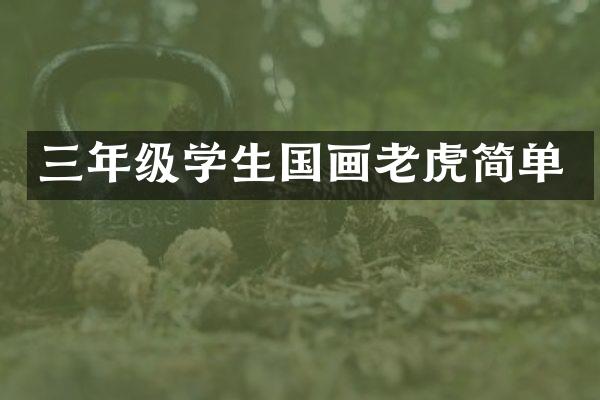 三年级学生国画老虎简单