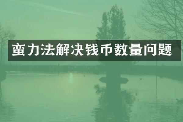 蛮力法解决钱币数量问题