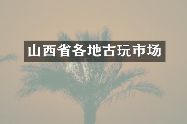 山西省各地古玩市场