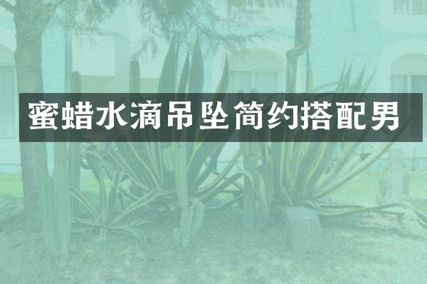 蜜蜡水滴吊坠简约搭配男