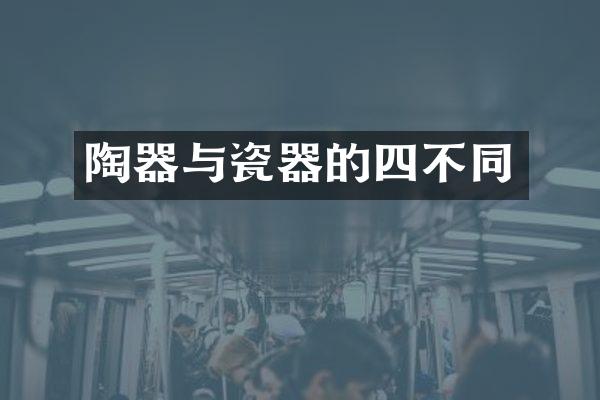 陶器与瓷器的四不同