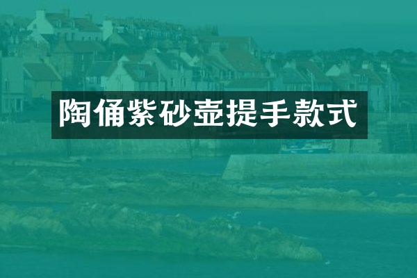 陶俑紫砂壶提手款式