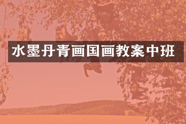 水墨丹青画国画教案中班