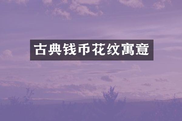 古典钱币花纹寓意