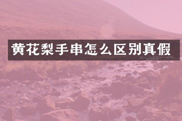 黄花梨手串怎么区别真假