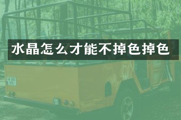 水晶怎么才能不掉色掉色