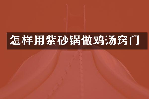 怎样用紫砂锅做鸡汤窍门