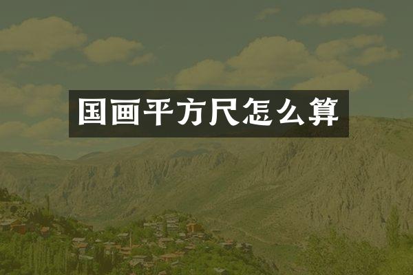 国画平方尺怎么算