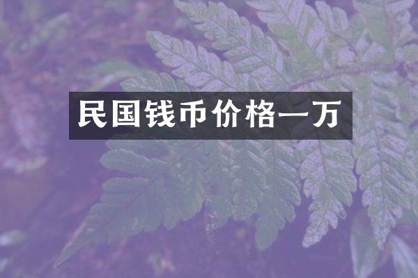 民国钱币价格一万