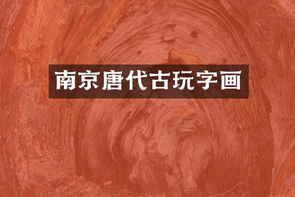 南京唐代古玩字画