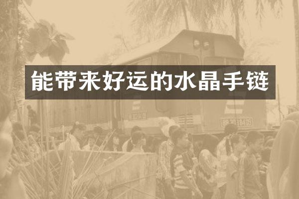 能带来好运的水晶手链