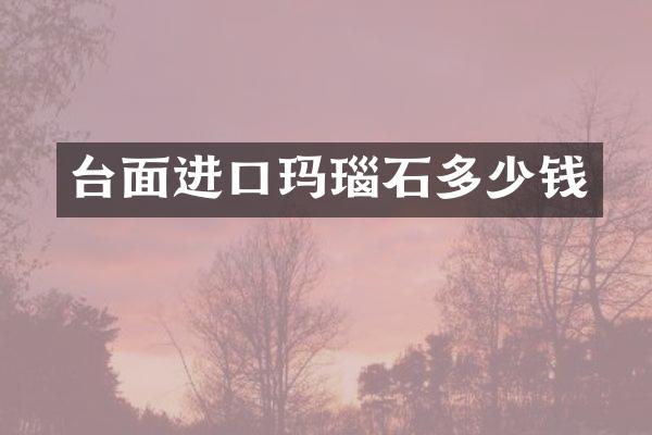 台面进口玛瑙石多少钱