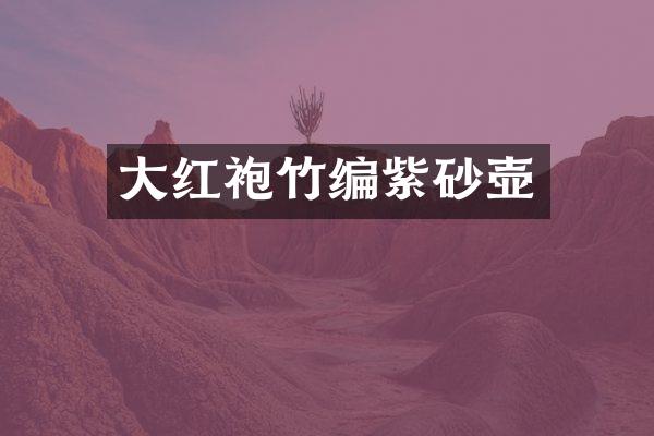 大红袍竹编紫砂壶