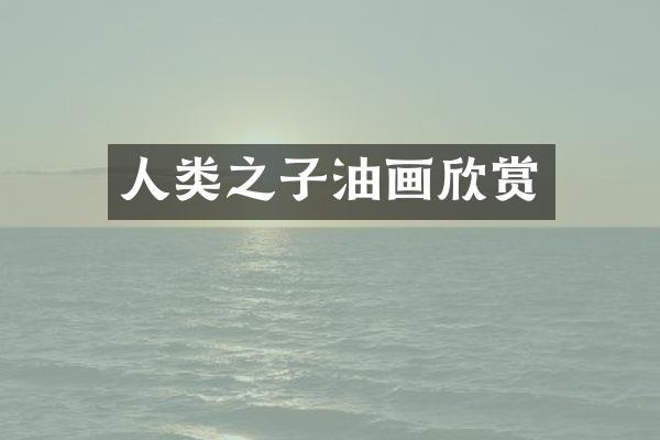 人类之子油画欣赏