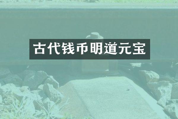 古代钱币明道元宝