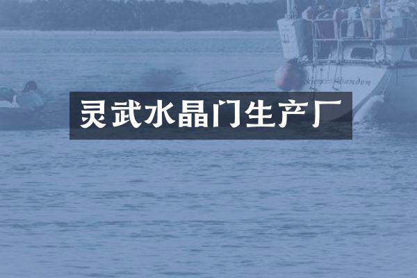 灵武水晶门生产厂
