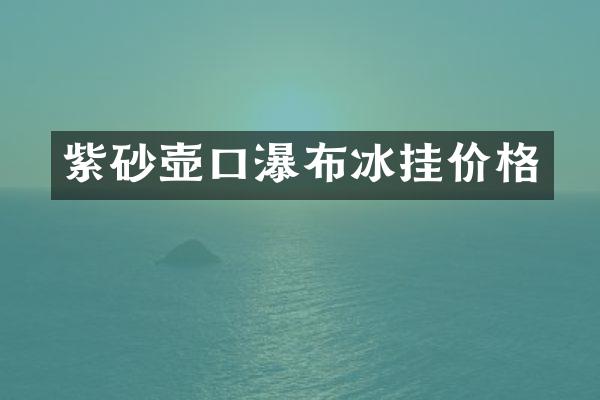 紫砂壶口瀑布冰挂价格