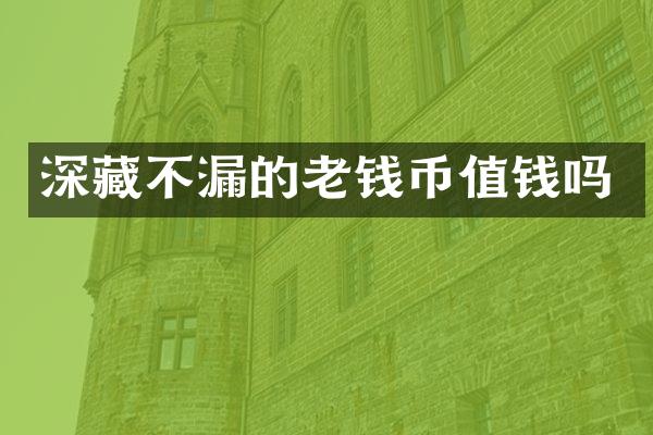 深藏不漏的老钱币值钱吗