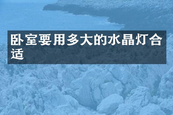 卧室要用多大的水晶灯合适