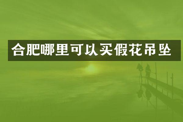 合肥哪里可以买假花吊坠