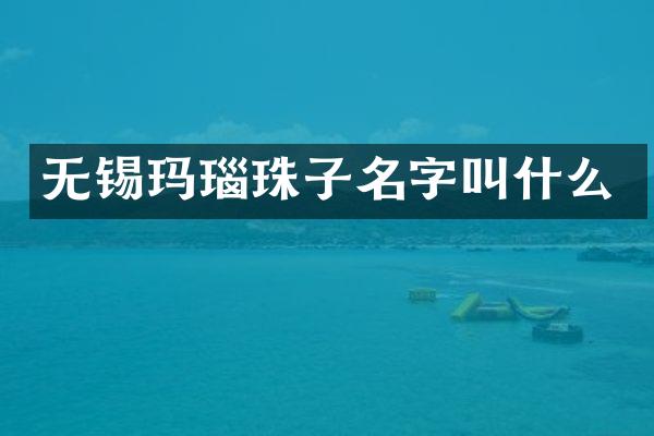 无锡玛瑙珠子名字叫什么