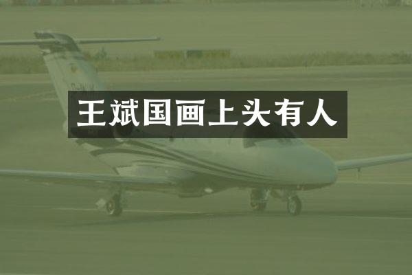 王斌国画上头有人