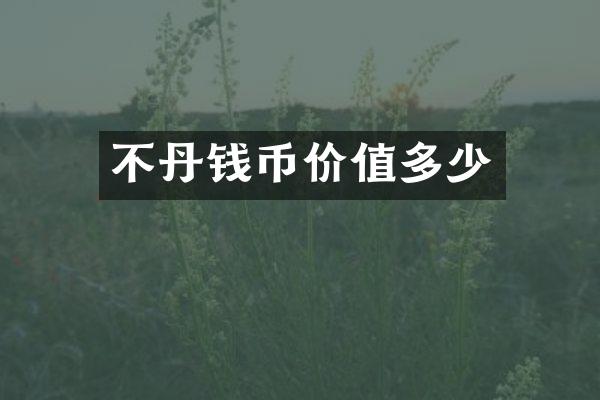 不丹钱币价值多少
