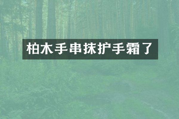 柏木手串抹护手霜了