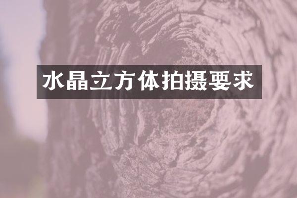 水晶立方体拍摄要求