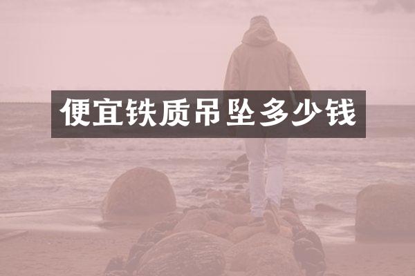 便宜铁质吊坠多少钱