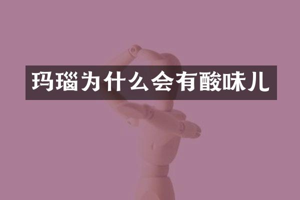 玛瑙为什么会有酸味儿