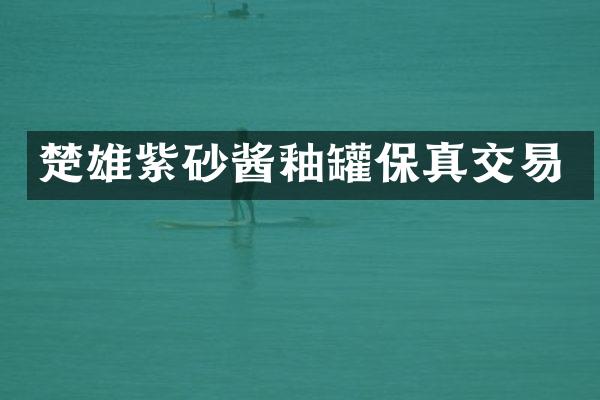 楚雄紫砂酱釉罐保真交易