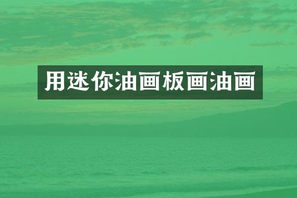 用迷你油画板画油画