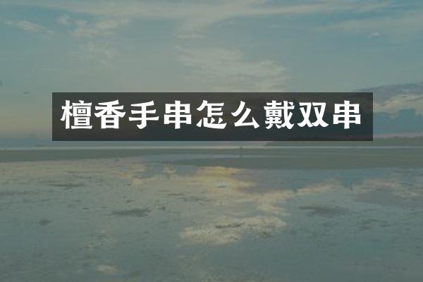 檀香手串怎么戴双串