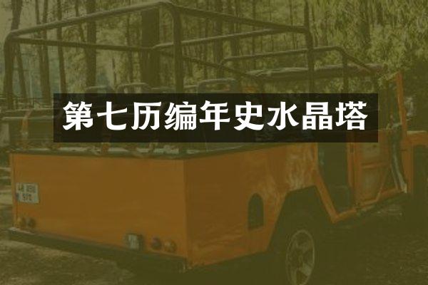 第七历编年史水晶塔