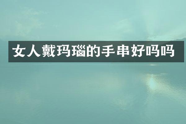 女人戴玛瑙的手串好吗吗