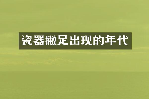 瓷器撇足出现的年代