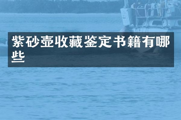 紫砂壶收藏鉴定书籍有哪些