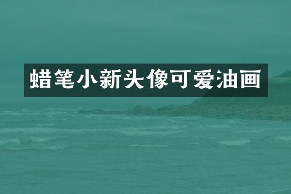 蜡笔小新头像可爱油画