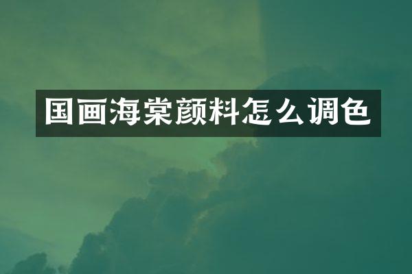 国画海棠颜料怎么调色