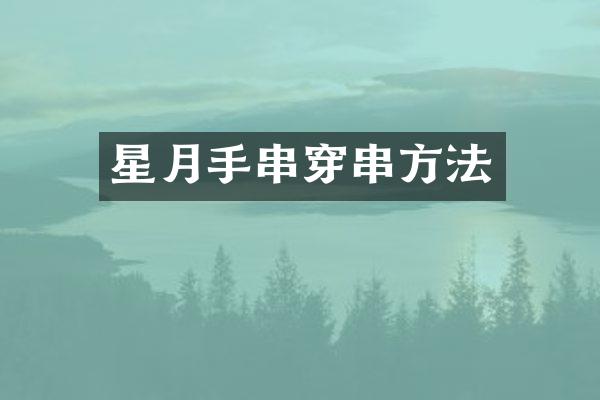 星月手串穿串方法