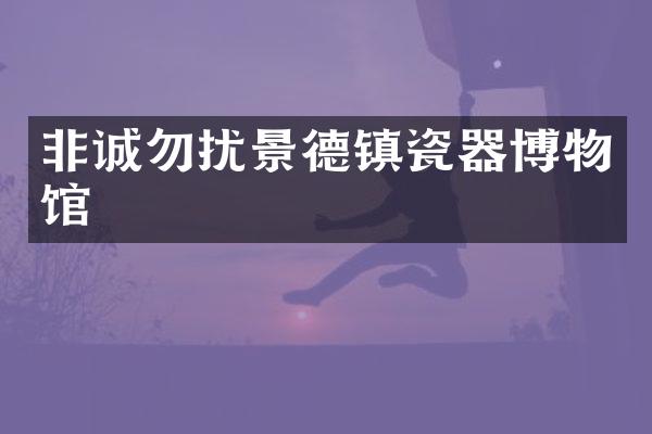 非诚勿扰景德镇瓷器博物馆