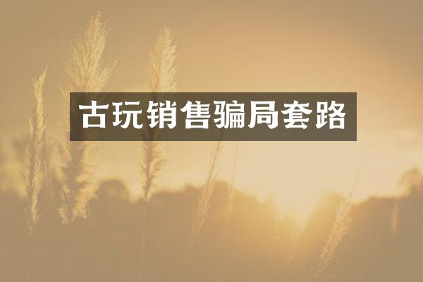 古玩销售骗局套路