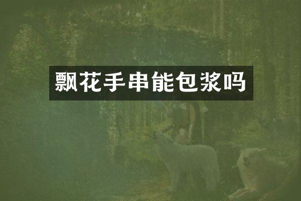 飘花手串能包浆吗