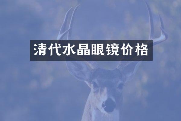 清代水晶眼镜价格